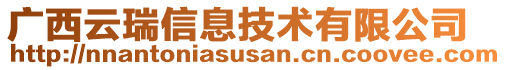 廣西云瑞信息技術(shù)有限公司