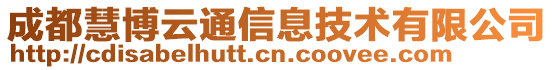 成都慧博云通信息技術(shù)有限公司