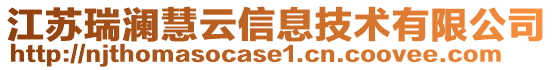 江蘇瑞瀾慧云信息技術有限公司