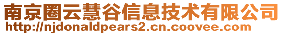 南京圈云慧谷信息技術有限公司