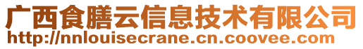 廣西食膳云信息技術有限公司