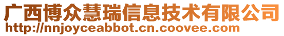 廣西博眾慧瑞信息技術有限公司
