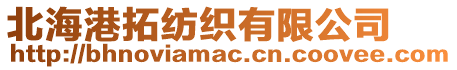北海港拓紡織有限公司
