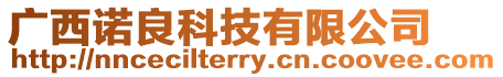 廣西諾良科技有限公司