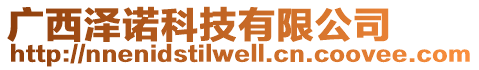 廣西澤諾科技有限公司