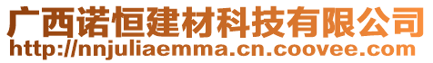 廣西諾恒建材科技有限公司