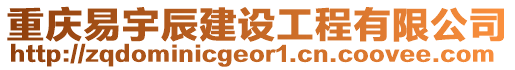 重慶易宇辰建設工程有限公司