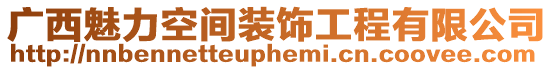 廣西魅力空間裝飾工程有限公司