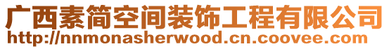 廣西素簡空間裝飾工程有限公司