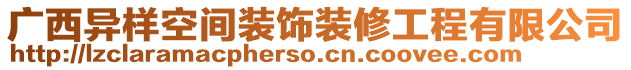 廣西異樣空間裝飾裝修工程有限公司