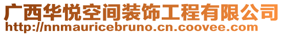 廣西華悅空間裝飾工程有限公司
