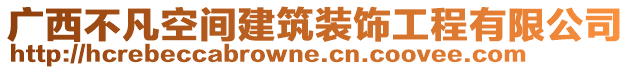 廣西不凡空間建筑裝飾工程有限公司