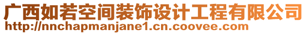 廣西如若空間裝飾設(shè)計工程有限公司