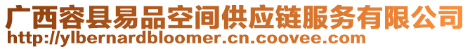 廣西容縣易品空間供應(yīng)鏈服務(wù)有限公司