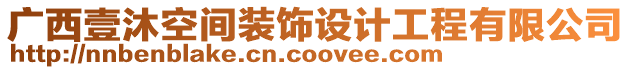 廣西壹沐空間裝飾設計工程有限公司
