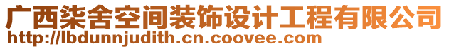 廣西柒舍空間裝飾設計工程有限公司