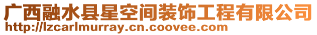 廣西融水縣星空間裝飾工程有限公司
