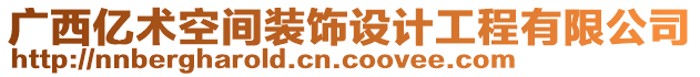 廣西億術空間裝飾設計工程有限公司