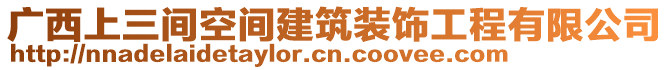 廣西上三間空間建筑裝飾工程有限公司