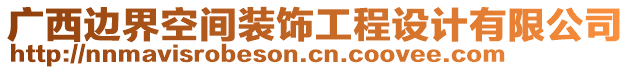 廣西邊界空間裝飾工程設(shè)計(jì)有限公司