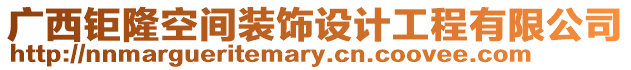 廣西鉅隆空間裝飾設計工程有限公司