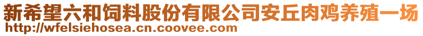 新希望六和飼料股份有限公司安丘肉雞養(yǎng)殖一場