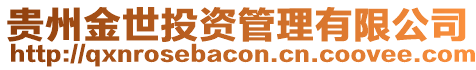 貴州金世投資管理有限公司