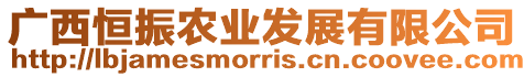 廣西恒振農(nóng)業(yè)發(fā)展有限公司