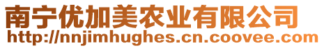 南寧優(yōu)加美農(nóng)業(yè)有限公司