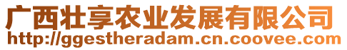 廣西壯享農(nóng)業(yè)發(fā)展有限公司