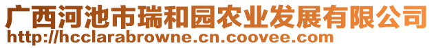 廣西河池市瑞和園農(nóng)業(yè)發(fā)展有限公司