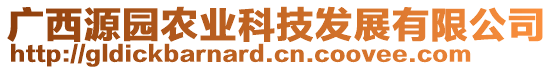 廣西源園農(nóng)業(yè)科技發(fā)展有限公司