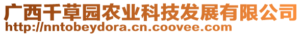 廣西千草園農(nóng)業(yè)科技發(fā)展有限公司