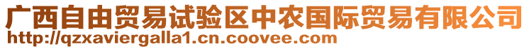 廣西自由貿(mào)易試驗(yàn)區(qū)中農(nóng)國際貿(mào)易有限公司