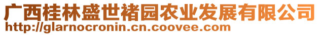 廣西桂林盛世褚園農(nóng)業(yè)發(fā)展有限公司