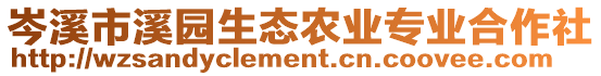 岑溪市溪園生態(tài)農(nóng)業(yè)專業(yè)合作社