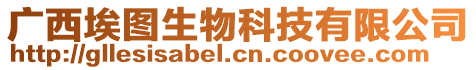 廣西埃圖生物科技有限公司