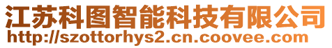 江蘇科圖智能科技有限公司