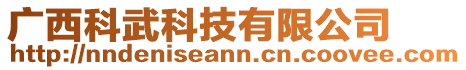 廣西科武科技有限公司