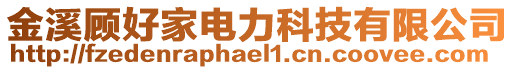 金溪顧好家電力科技有限公司