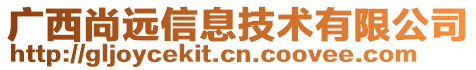 廣西尚遠信息技術有限公司