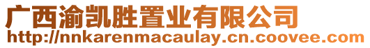 廣西渝凱勝置業(yè)有限公司