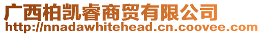 廣西柏凱睿商貿(mào)有限公司