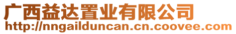 廣西益達(dá)置業(yè)有限公司