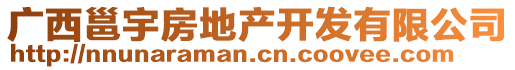 廣西邕宇房地產(chǎn)開發(fā)有限公司