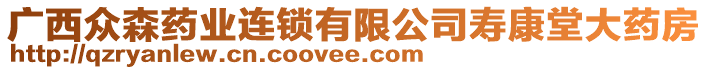 廣西眾森藥業(yè)連鎖有限公司壽康堂大藥房