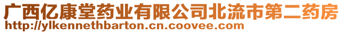 廣西億康堂藥業(yè)有限公司北流市第二藥房