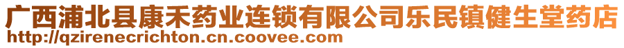 廣西浦北縣康禾藥業(yè)連鎖有限公司樂(lè)民鎮(zhèn)健生堂藥店