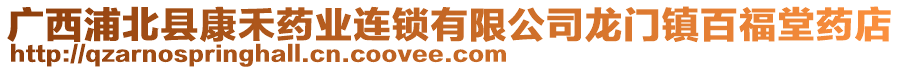 廣西浦北縣康禾藥業(yè)連鎖有限公司龍門鎮(zhèn)百福堂藥店