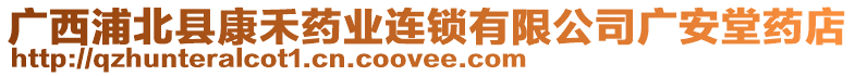 廣西浦北縣康禾藥業(yè)連鎖有限公司廣安堂藥店